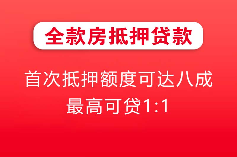靖江全款房抵押贷款