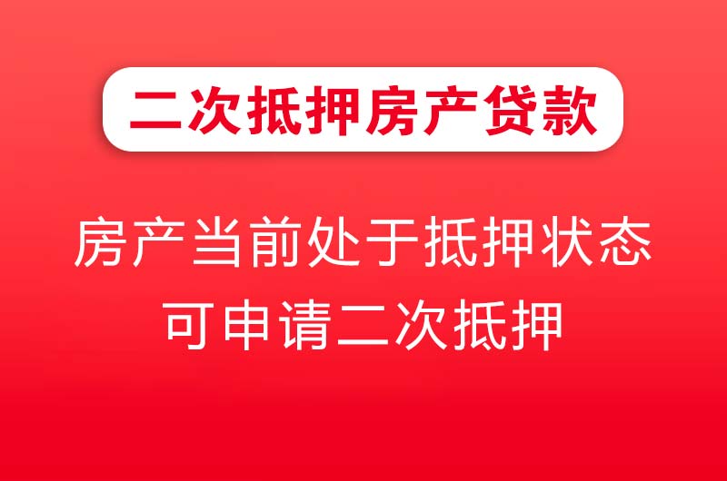 靖江二次抵押房产贷款